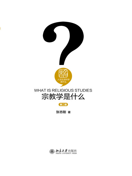 Title details for 宗教学是什么 by 张志刚著 - Available